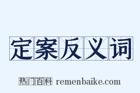 定案反义词是什么意思的图片